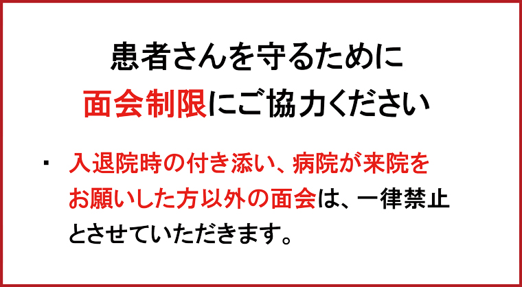 面会制限にご協力ください